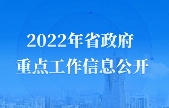 2022省政府重点工作信息公开