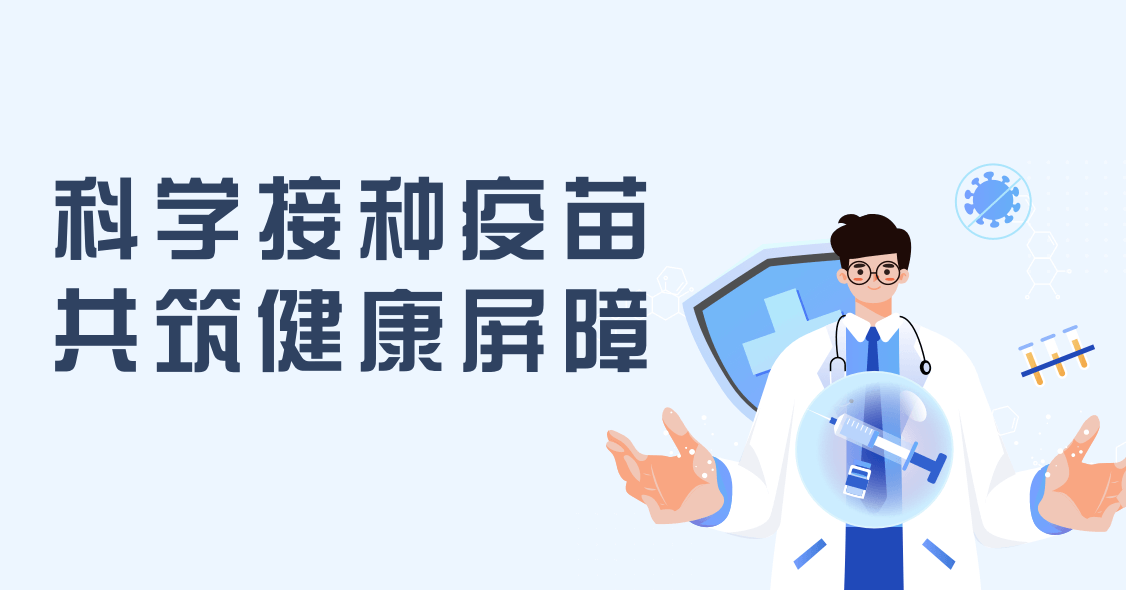 科学接种疫苗 共筑健康屏障